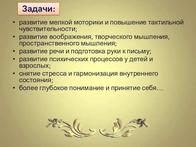 Задачи: развитие мелкой моторики и повышение тактильной чувствительности; развитие воображения,