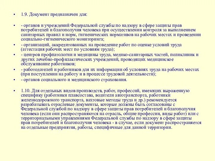 1.9. Документ предназначен для: - органов и учреждений Федеральной службы