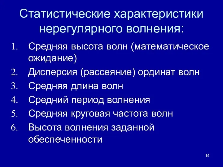 Статистические характеристики нерегулярного волнения: Средняя высота волн (математическое ожидание) Дисперсия