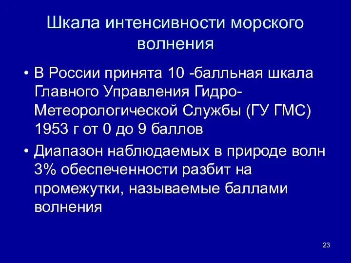 Шкала интенсивности морского волнения В России принята 10 -балльная шкала Главного Управления Гидро-Метеорологической