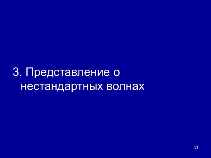 3. Представление о нестандартных волнах