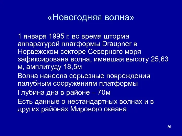 «Новогодняя волна» 1 января 1995 г. во время шторма аппаратурой платформы Draupner в