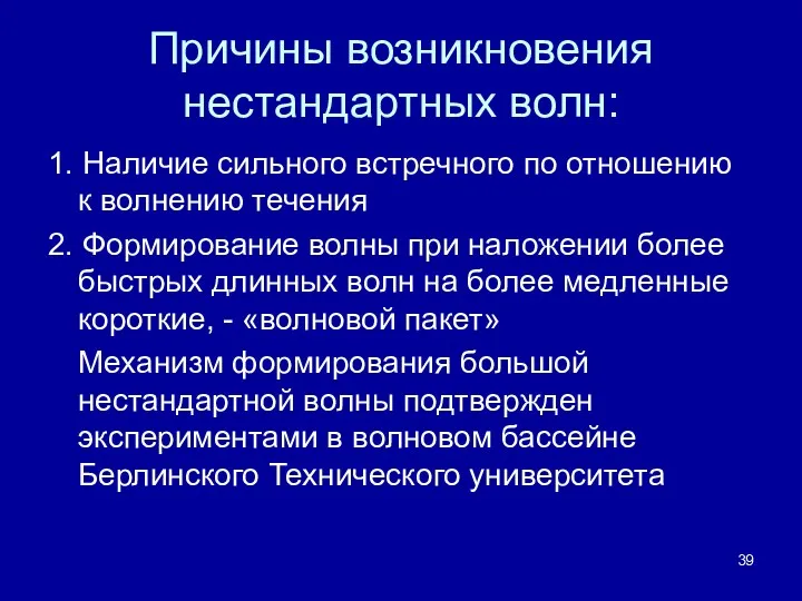 Причины возникновения нестандартных волн: 1. Наличие сильного встречного по отношению