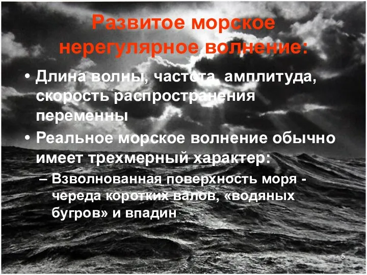 Развитое морское нерегулярное волнение: Длина волны, частота, амплитуда, скорость распространения переменны Реальное морское