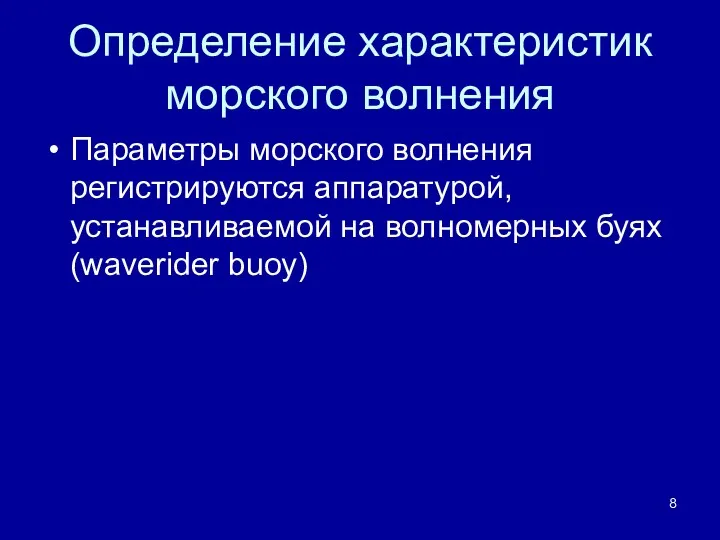 Определение характеристик морского волнения Параметры морского волнения регистрируются аппаратурой, устанавливаемой на волномерных буях (waverider buoy)