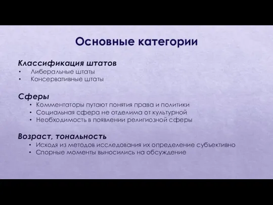 Возраст, тональность Исходя из методов исследования их определение субъективно Спорные