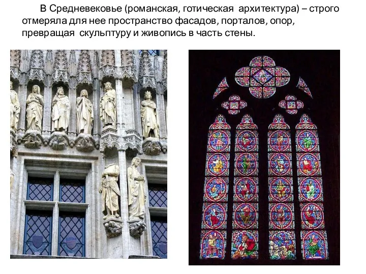 В Средневековье (романская, готическая архитектура) – строго отмеряла для нее
