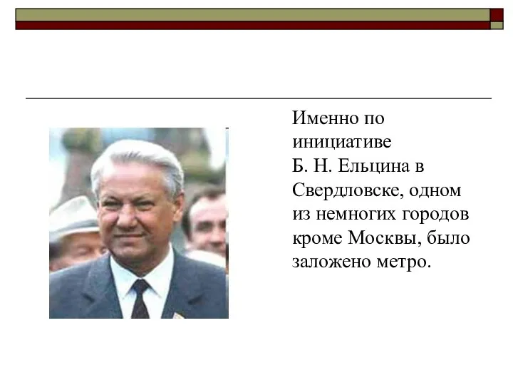 Именно по инициативе Б. Н. Ельцина в Свердловске, одном из немногих городов кроме