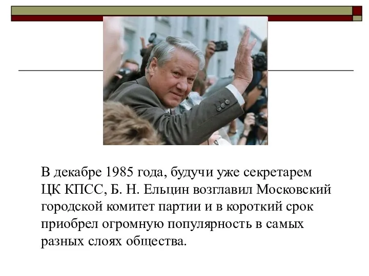 В декабре 1985 года, будучи уже секретарем ЦК КПСС, Б. Н. Ельцин возглавил