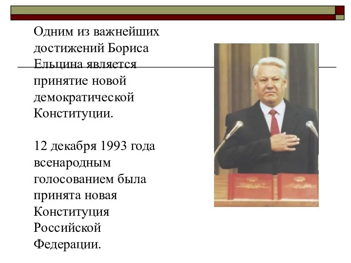 Одним из важнейших достижений Бориса Ельцина является принятие новой демократической Конституции. 12 декабря