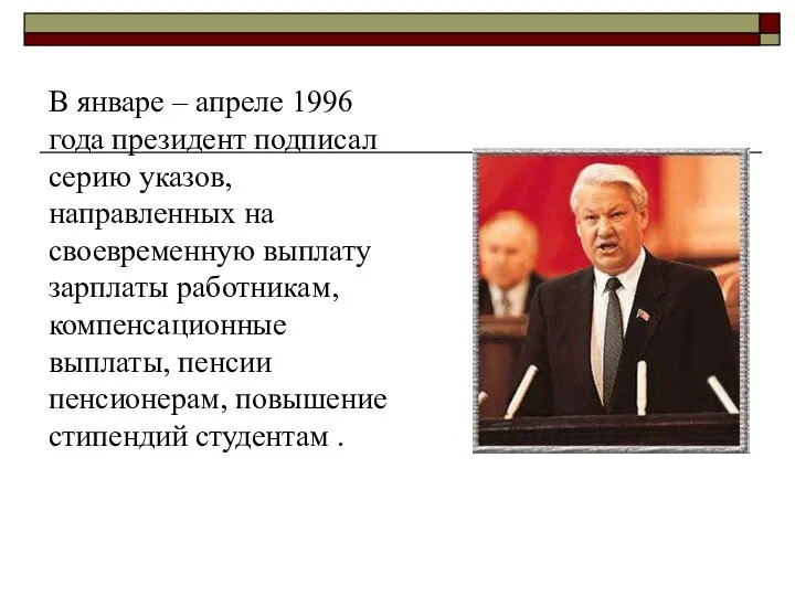 В январе – апреле 1996 года президент подписал серию указов, направленных на своевременную