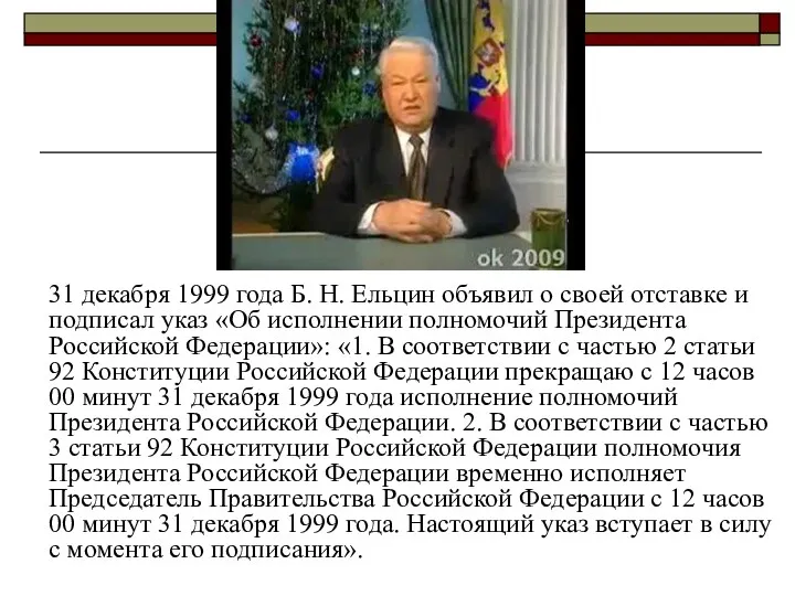 31 декабря 1999 года Б. Н. Ельцин объявил о своей отставке и подписал