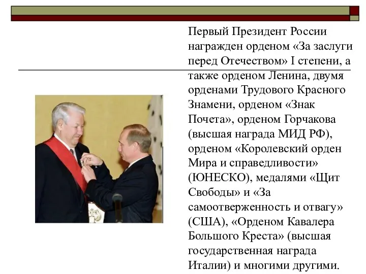 Первый Президент России награжден орденом «За заслуги перед Отечеством» I степени, а также