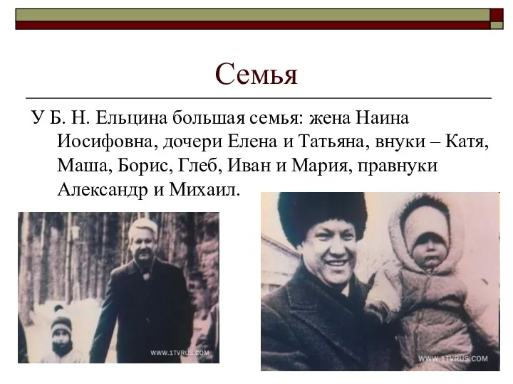 Семья У Б. Н. Ельцина большая семья: жена Наина Иосифовна, дочери Елена и