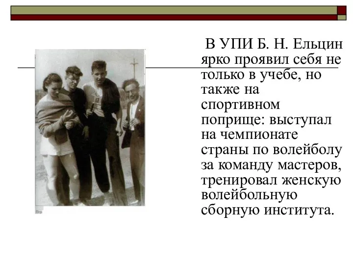 В УПИ Б. Н. Ельцин ярко проявил себя не только в учебе, но