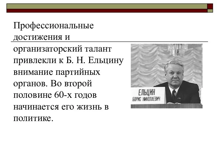 Профессиональные достижения и организаторский талант привлекли к Б. Н. Ельцину внимание партийных органов.