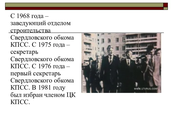 С 1968 года – заведующий отделом строительства Свердловского обкома КПСС. С 1975 года