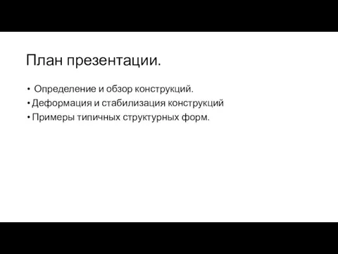 План презентации. Определение и обзор конструкций. Деформация и стабилизация конструкций Примеры типичных структурных форм.