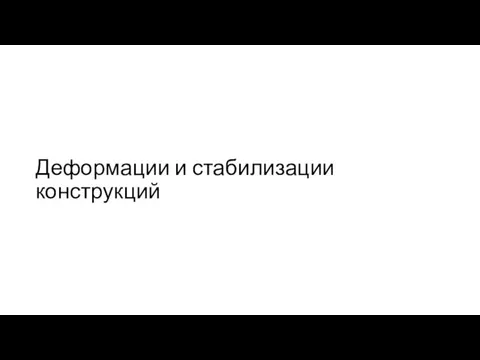 Деформации и стабилизации конструкций