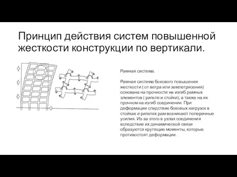 Принцип действия систем повышенной жесткости конструкции по вертикали. Рамная система.