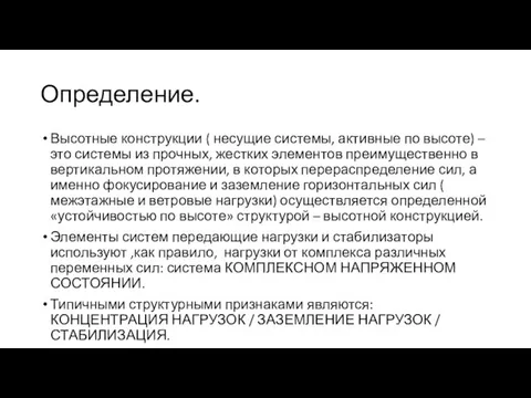 Определение. Высотные конструкции ( несущие системы, активные по высоте) –