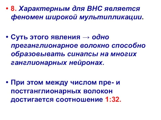 8. Характерным для ВНС является феномен широкой мультипликации. Суть этого