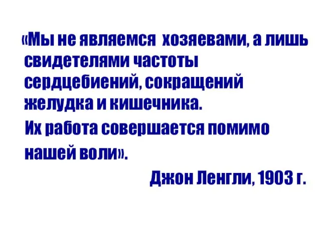 «Мы не являемся хозяевами, а лишь свидетелями частоты сердцебиений, сокращений