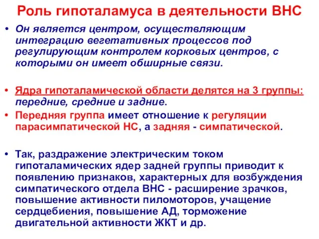 Роль гипоталамуса в деятельности ВНС Он является центром, осуществляющим интеграцию