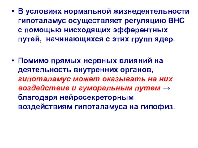 В условиях нормальной жизнедеятельности гипоталамус осуществляет регуляцию ВНС с помощью