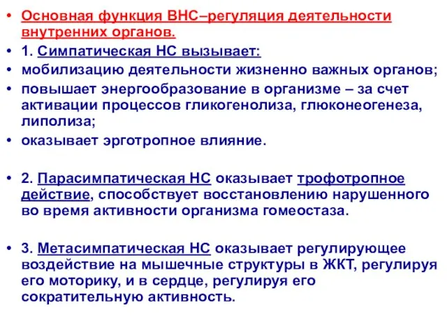 Основная функция ВНС–регуляция деятельности внутренних органов. 1. Симпатическая НС вызывает: