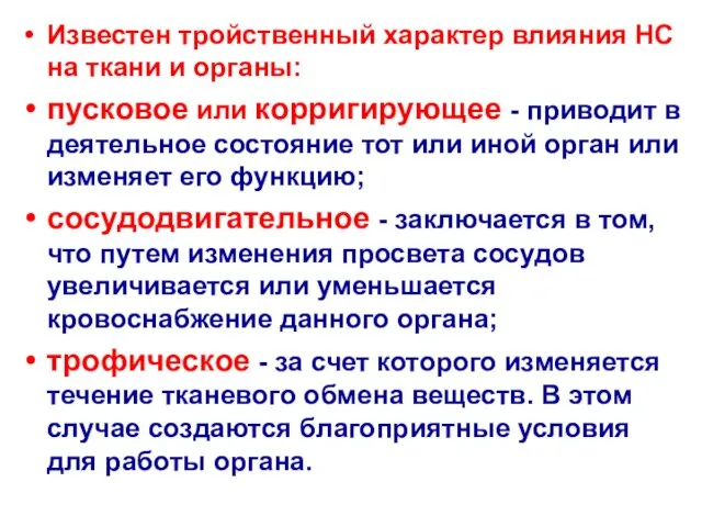 Известен тройственный характер влияния НС на ткани и органы: пусковое