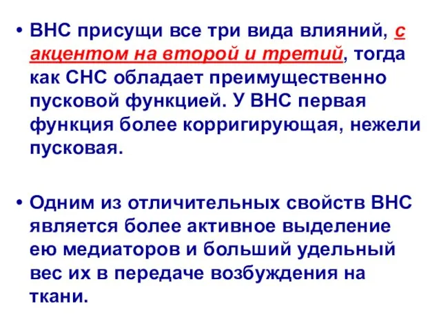 ВНС присущи все три вида влияний, с акцентом на второй