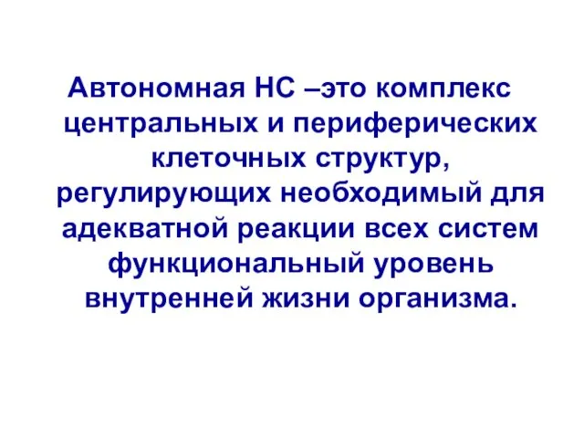 Автономная НС –это комплекс центральных и периферических клеточных структур, регулирующих