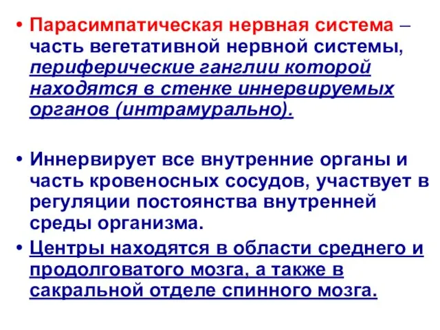 Парасимпатическая нервная система – часть вегетативной нервной системы, периферические ганглии