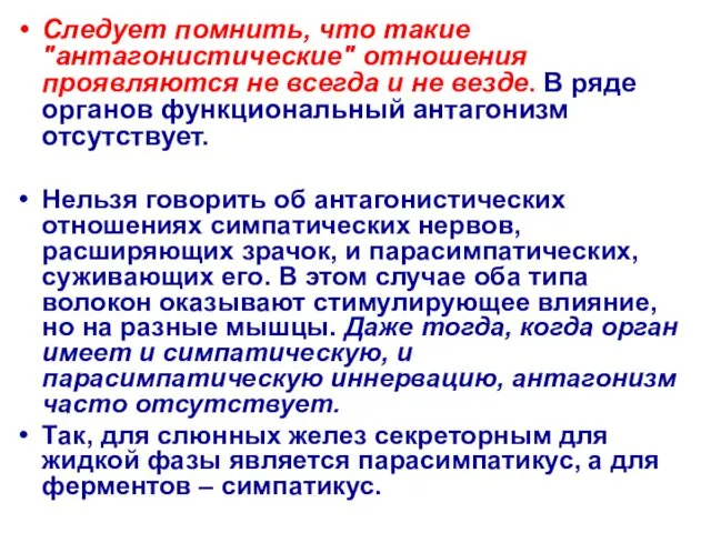 Следует помнить, что такие "антагонистические" отношения проявляются не всегда и