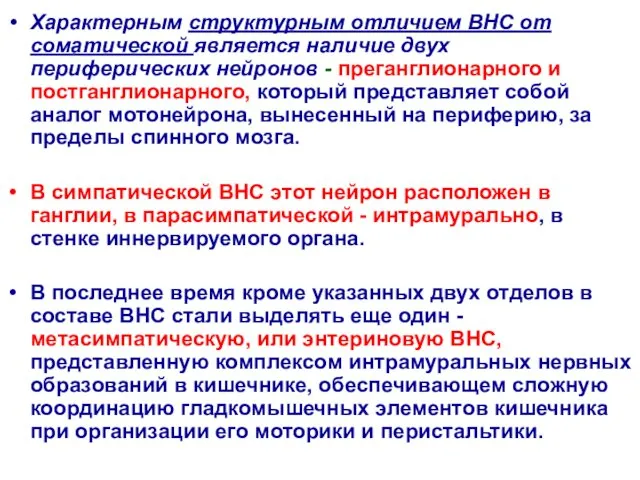 Характерным структурным отличием ВНС от соматической является наличие двух периферических