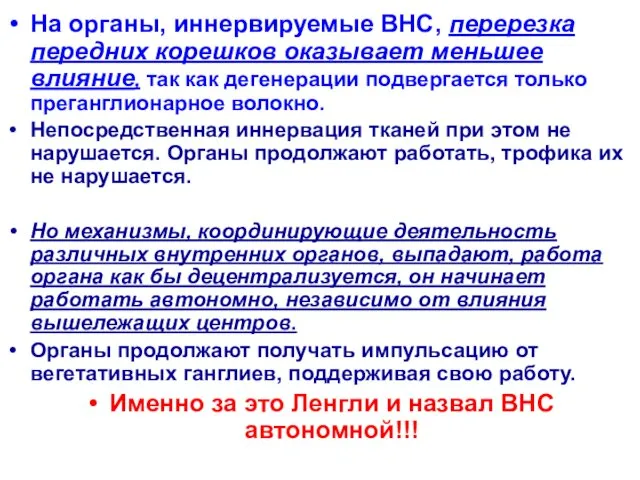 На органы, иннервируемые ВНС, перерезка передних корешков оказывает меньшее влияние,