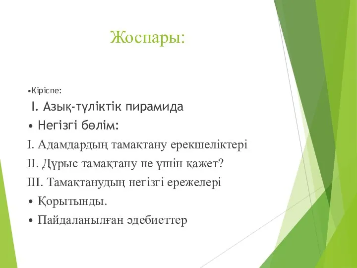 Жоспары: •Кіріспе: І. Азық-түліктік пирамида • Негізгі бөлім: І. Адамдардың