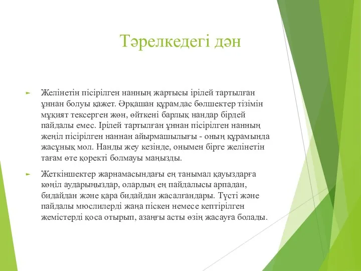 Тәрелкедегі дән Желінетін пісірілген нанның жартысы ірілей тартылған ұннан болуы