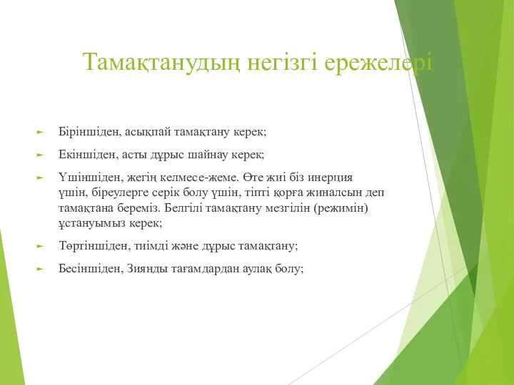 Тамақтанудың негізгі ережелері Біріншіден, асықпай тамақтану керек; Екіншіден, асты дұрыс