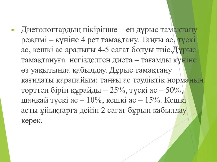 Диетологтардың пікірінше – ең дұрыс тамақтану режимі – күніне 4