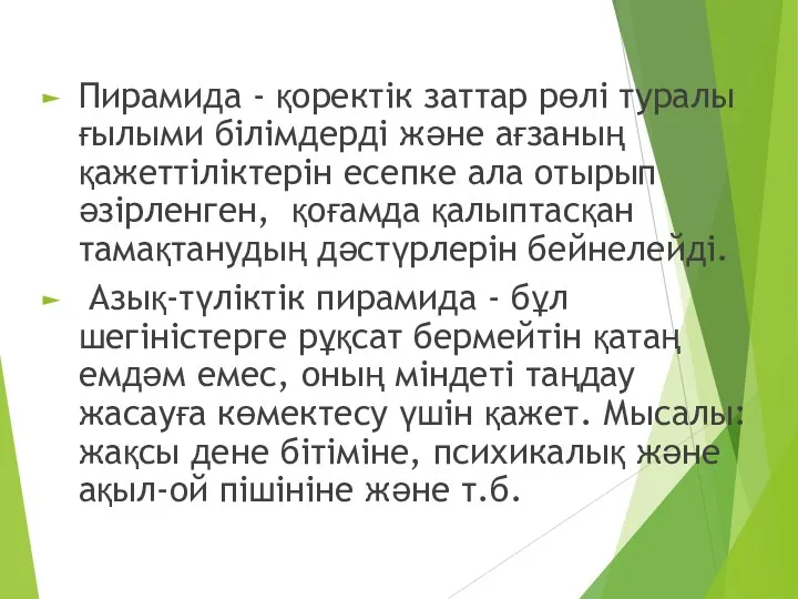 Пирамида - қоректік заттар рөлі туралы ғылыми білімдерді және ағзаның