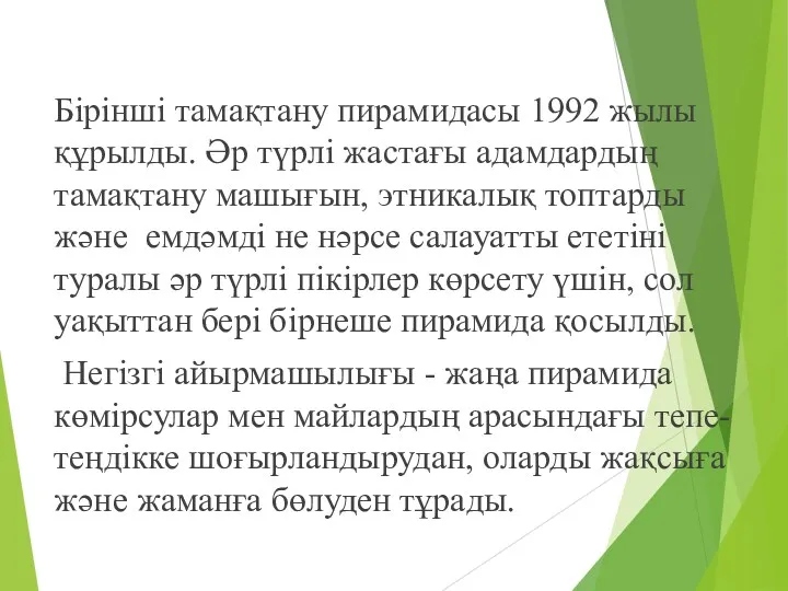 Бірінші тамақтану пирамидасы 1992 жылы құрылды. Әр түрлі жастағы адамдардың