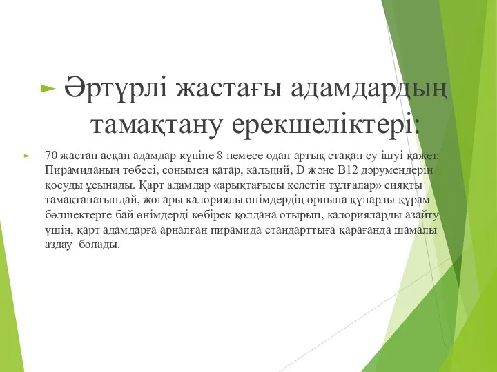 Әртүрлі жастағы адамдардың тамақтану ерекшеліктері: 70 жастан асқан адамдар күніне