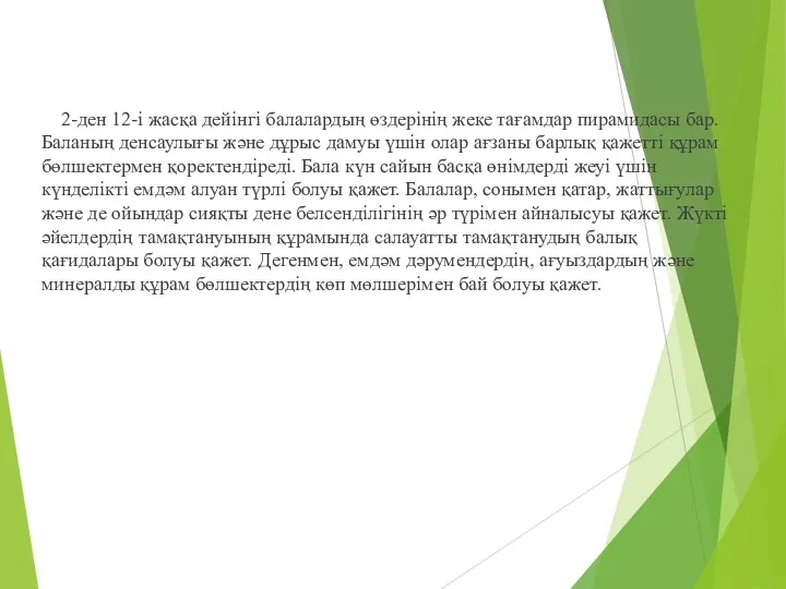 2-ден 12-і жасқа дейінгі балалардың өздерінің жеке тағамдар пирамидасы бар.