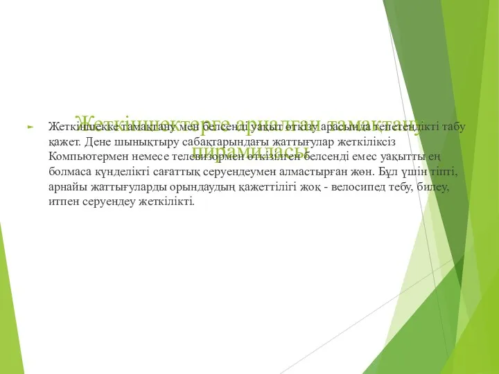 Жеткіншектерге арналған тамақтану пирамидасы Жеткіншекке тамақтану мен белсенді уақыт өткізу