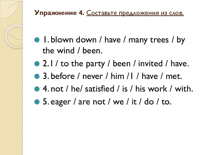 Упражнение 4. Составьте предложения из слов. 1. blown down /