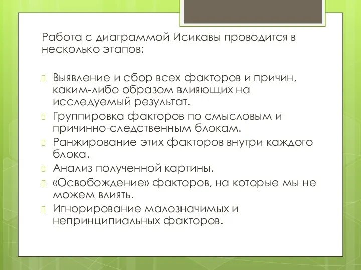 Работа с диаграммой Исикавы проводится в несколько этапов: Выявление и сбор всех факторов