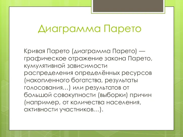 Диаграмма Парето Кривая Парето (диаграмма Парето) — графическое отражение закона Парето, кумулятивной зависимости