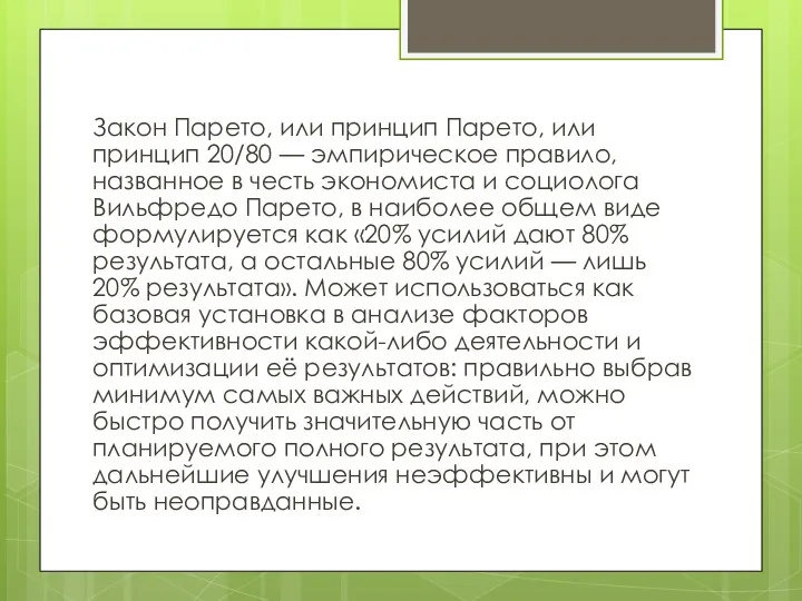 Закон Парето, или принцип Парето, или принцип 20/80 — эмпирическое правило, названное в